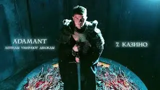 Adamant - Казино