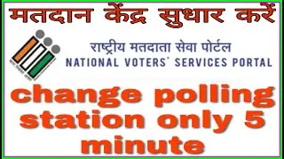 How to change polling station in voter id card.{वोटर कार्ड में मतदान केंद्र सुधार कैसे करे }