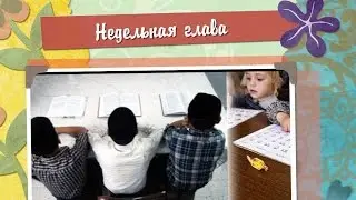Ваехи. Недельная глава для детей