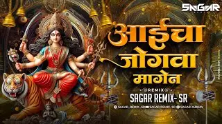 Aaicha Jogwa Magen Dj Song | आई चा जोगवा Dj Remix | Navratri Song 2024 | Sagar Remix - Sr