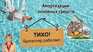 Амортизация основных средств