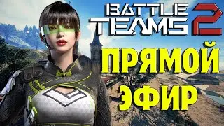 BATTLE TEAMS 2 ВЫШЛА В ОБТ