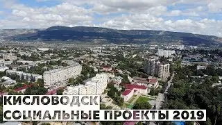 Социальные проекты 2019