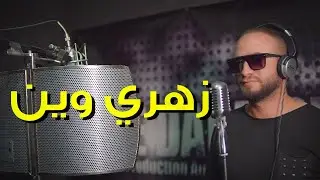 زهري وين !!! أغنية لكل شخص مظلوم في الحب و الدنيا