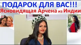 Подарок для вас  Ясновидящая Арчена из Индии