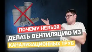 💥Why you can't use a sewer pipe to create a ventilation system!