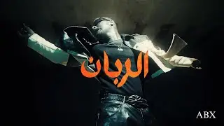 عبدالله احمد - الربان | ABX - ALROBBAN (Official Music video)