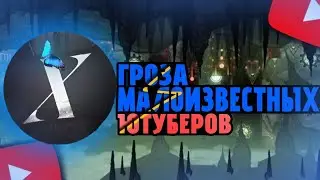 exenery- гроза всех малоизвестных ютуберов