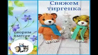 МК  Тигренок крючком.