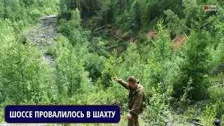 Северный Урал. Цена инженерных просчетов. Провал автомобильной дороги над шахтой 