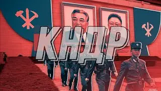 КНДР edit / North Korea edit / sublimation