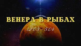 Ингрессия Венеры в знак зодиака Рыбы. Что принесёт? На кого повлияет?
