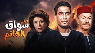 من اجمل افلام احمد زكي .. فيلم سواق الهانم كامل HD