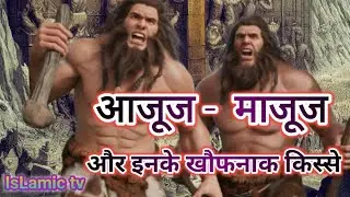 ajuj majuj ka waqya #islamic kahani#islamic story #islamic tv#islamic waqya