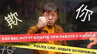 Как вас могут кинуть при работе с Китаем?