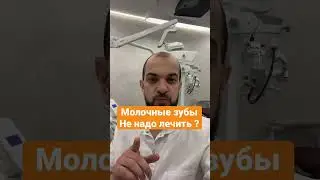 Молочные зубы # #молочныезубы