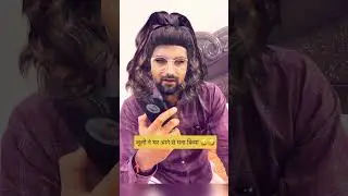 जूली ने क्यों मना किया मायके आने से🤣 