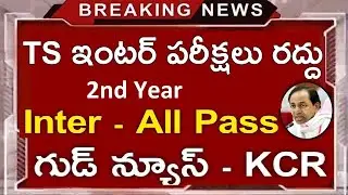 ts inter exams 2021 latest news | ts inter exams are cancelled