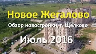 Новостройка ЖК Новое Жегалово: обзор новостройки в Щелково