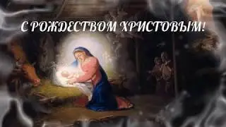 Красивое поздравление с РОЖДЕСТВОМ! Песня СУПЕР!