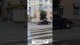 Раритет на дорогах города🔥