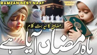 Ramzan Best Naat Sharif 💐  || Mahe Ramzan Aaya Hai 🌹  | Ramadan Naat 2025  | Najam 2025