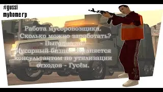 [mh-rp.ru] Работа мусоровозщика. Смотрим и оцениваем.