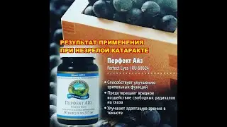 Катаракта. Применение продукта Перфект Айз.