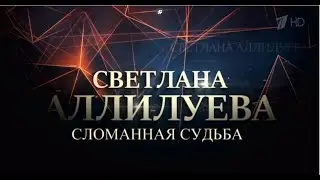 Светлана Аллилуева 