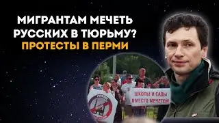 Мигрантам мечеть, русских в тюрьму? Протесты в Верхней Курье. Роман Юшков