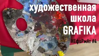 НЕфоРмАт #4 🎨 Как я пошла учиться в художественную школу 🖌Графика