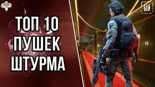 ТОП 10 ЛУЧШИХ ПУШЕК ШТУРМОВИКА В 2023 в WARFACE