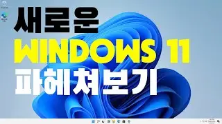 새로운 윈도우11 는 이렇게 달라집니다!! 하나씩 확인볼까요? 윈도우 11  Windows 11