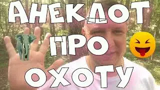 Анекдот про. Про охоту. Смешной анекдот. #анекдот #юмор #анекдоттв #секс