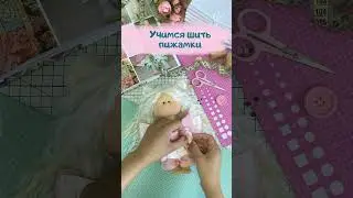 Сшей кукол и целый гардероб #артткани #кукла #кукласвоимируками #шитье
