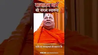 सनातन धर्म की सरल व्याख्या।#jagadgururambhadrachryajimaharajji #kathavachak #shreeram #sanatandharma