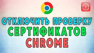 How to Disable Certificate Verification in Google Chrome. WORKING METHOD!