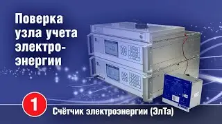 Поверка узла учёта электроэнергии, счётчик электроэнергии (ЭлТа)