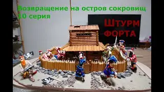 Возвращение на остров сокровищ 10 серия. Штурм форта.