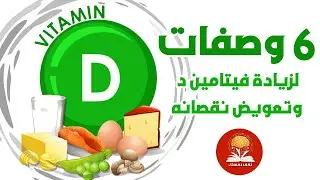 ٦ وصفات طبيعية لزيادة فيتامين د في الجسم وتعويض نقصانه