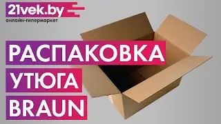 Распаковка — Утюг Braun TexStyle 7 SI 7042 GR