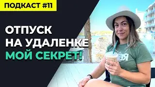 Отпуск на Удаленке. Делюсь Опытом