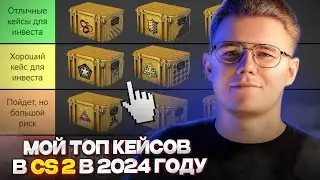 📊 МОЙ ТОП КЕЙСОВ В COUNTER STRIKE 2 В 2024 ГОДУ / ДЕЛАЕМ РАЗБОР ВСЕХ КЕЙСОВ ДЛЯ ИНВЕСТИРОВАНИЯ В CS2
