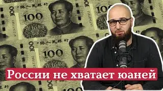 России не хватает юаней