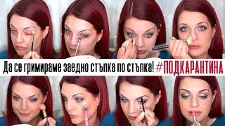 ОТДАЛЕЧЕ НЕУТРАЛЕН, ОТБЛИЗО ЦВЕТЕН, ЕЖЕДНЕВЕН ГРИМ | Bobismakeup