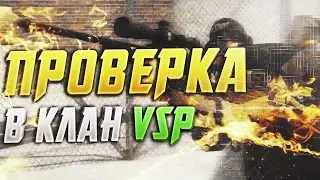 🔵 ПРОВЕРКА В КЛАН VSP ОТ FREZZI || Контра Сити $