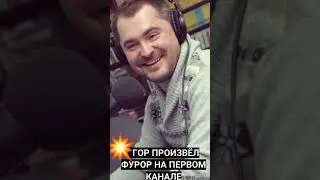 ГОР ПРОИЗВЁЛ ФУРОР НА ПЕРВОМ КАНАЛЕ