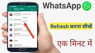 WhatsApp ko refresh kaise karen।how to refresh WhatsApp। WhatsApp new update