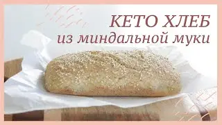 Keto Almond Bread 