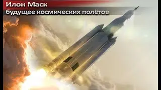 Илон Маск и будущее космических полётов